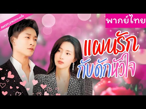 【พากย์ไทย】วุ่ยวายใจเพราะคู่หมั้นหนีหาย พระเอกเข้ามาทันเวลาพอดี หรือว่าถ่านไฟเก่าจะปะทุ 💞