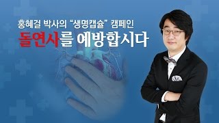 심장마비! 돌연사 예방 프로젝트! 홍혜걸 박사의 생명캡슐 캠페인