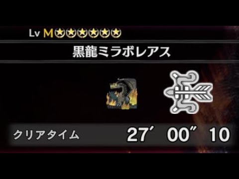 [初討伐] ミラボレアス 弓ソロ / Fatalis Bow Solo クラッチなし / no clutch claw