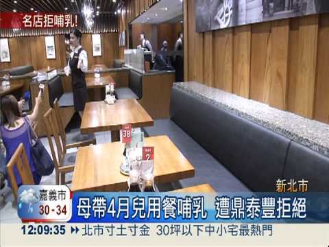 拒絕哺乳媽媽! 鼎泰豐被控違法