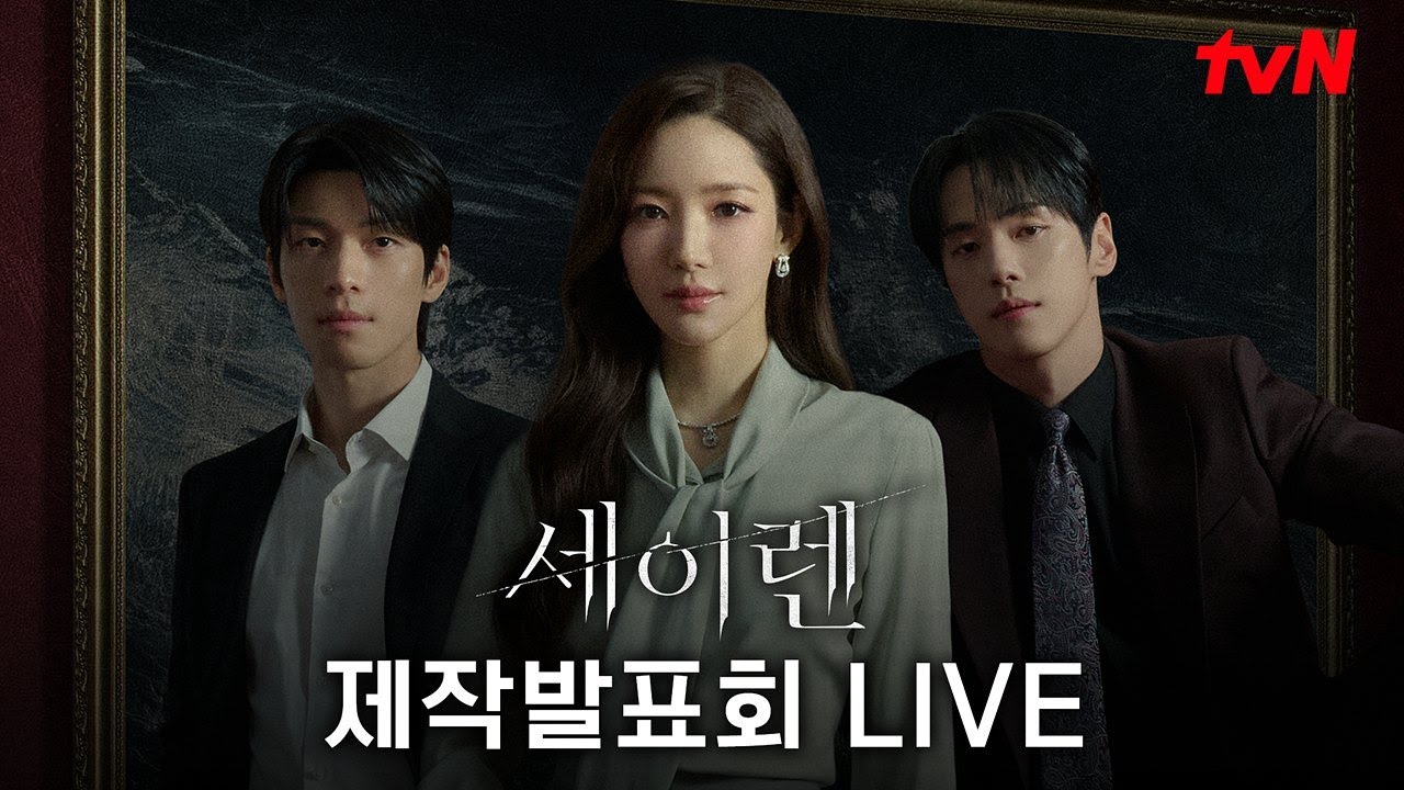 [FULL] tvN 새 월화드라마 [세이렌] 제작발표회 다시보기 #세이렌 EP.0