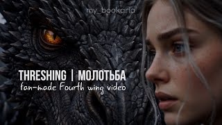 Violet’s First Flight with Tairn | Full Threshing Scene | Fourth Wing (Fan-Made) | Четвертое крыло