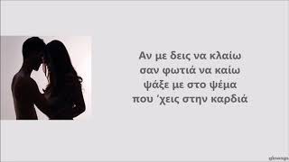 Έλενα Παπαρίζου - Αν Με Δεις Να Κλαίω ft. Αναστάσιος Ράμμος στίχοι | lyrics