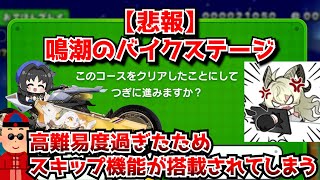 【悲報】鳴潮の高難易度バイクアスレチックステージ、難しすぎると漂泊者たちの苦情を受けスキップ機能が追加されてしまう…に対する中国人ニキたちの反応集