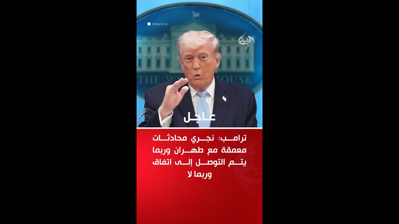فيديو | ترامب: نُجري محادثات معمقة مع طهران وربما يتم التوصل إلى اتفاق وربما لا