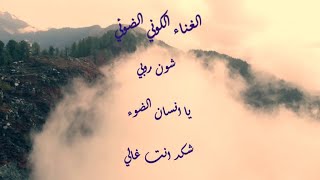 .. الغناء الكوني الضوئي ..  شون روبي .. يا انسان الضوء .. شكد انت غالي