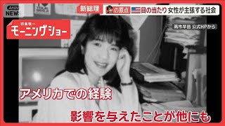 高市総理の政治家の原点　アメリカで仕えた大物女性議員　「勉強熱心」元同僚の証言【羽鳥慎一モーニングショー】(2025年10月23日)