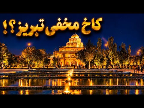 Historic Houses of Tabriz#Kolah-Farangi Mansion#tourism