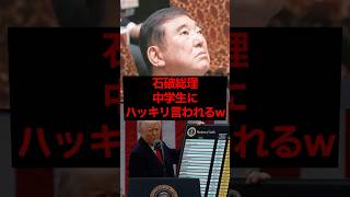 石破総理、中学生にハッキリ言われるw #税金 #政治 #自民党 #石破 #財務省 #トランプ