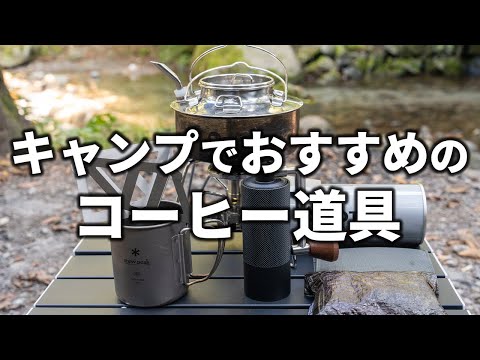 僕が愛用するキャンプや登山におすすめのコーヒー道具を紹介！【超簡単な淹れ方も】
