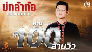 บ่กล้าท้อ แม่พ่อยังจน ตัส ชนะชัย