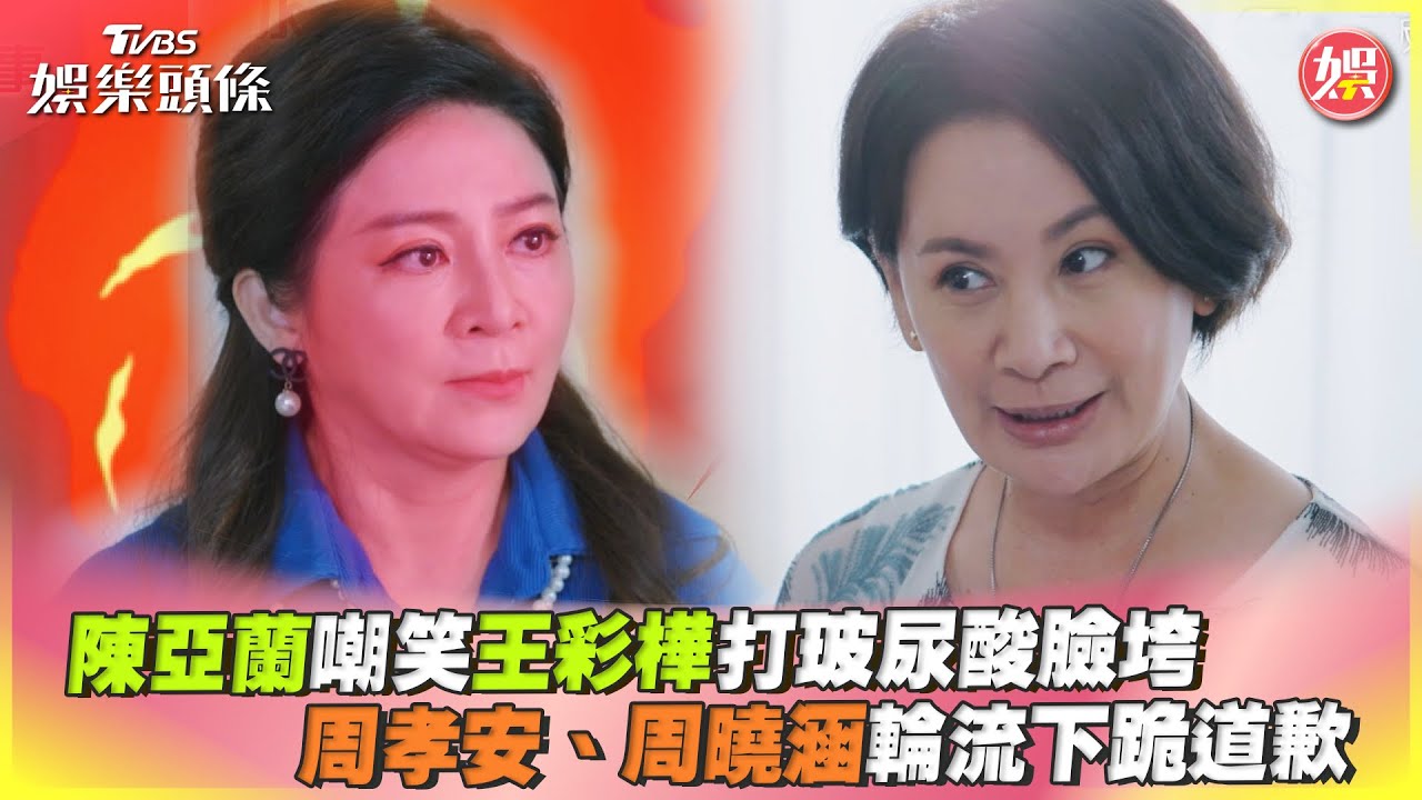 影音／陳亞蘭嘲笑王彩樺打玻尿酸臉垮　周孝安、周曉涵輪流下跪道歉