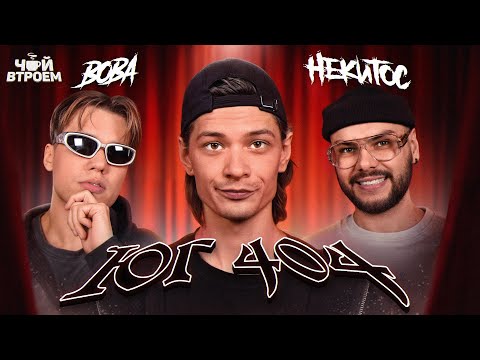 ЮГ 404 — как лежал в психушке, про байт трека с СМН, учет в милиции и когда в шпану? / ЧАЙ ВТРОЕМ