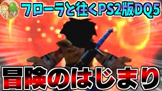 【PS2版DQ5】DQM4発売まであと3ヶ月★ビアンカ派があえてフローラルートで攻略する生配信-Part1-【LIVE】