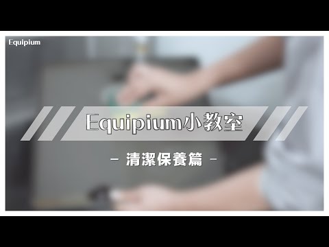 【Equipium小教室】不沾塗層的清潔保養