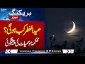 Breaking News: Big News About Eid ul Fiter Moon | Samaa TV