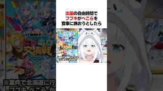 出張でフブキがぺこらを食事に誘おうとしたら