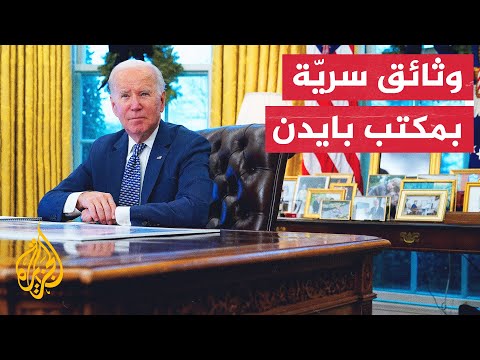 أمريكا.. وزارة العدل تراجع وثائق سرية وُجدت في مكتب بايدن قبل توليه الرئاسة