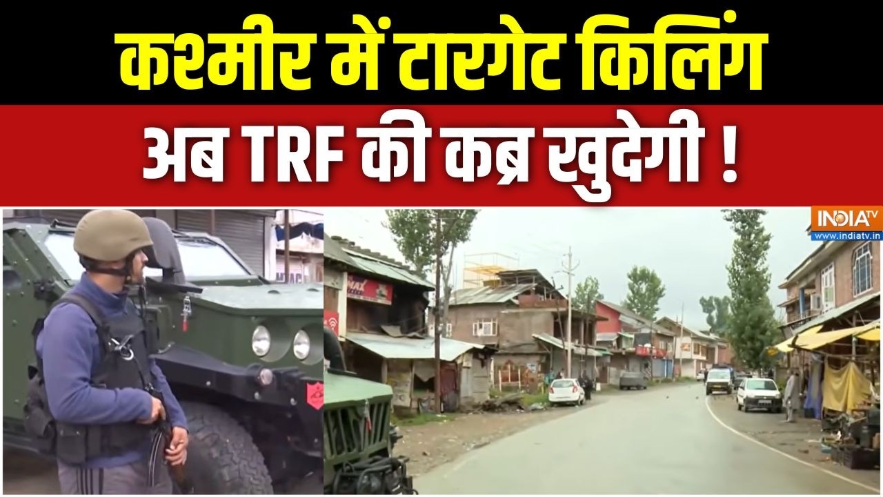 Jammu Kashmir News: कश्मीर में टारगेट किलिंग, अब TRF की कब्र खुदेगी ! 