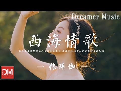 西海情歌（原唱：刀郎） - 張瑋伽『我在苦苦等待雪山之巔溫暖的春天，等待高原冰雪融化之後歸來的孤雁』【動態歌詞】