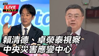 賴清德、卓榮泰視察中央災害應變中心