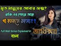 Jaatishwar জাতিস্মর Hoichoi Web Series Full Story Explained In Bangla Flimit