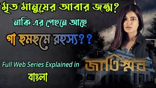 Jaatishwar(জাতিস্মর) Hoichoi Web Series full story explained in Bangla|Flimit