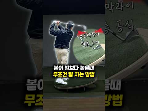 볼이 발보다 높을 때 이렇게만 따라하면 무조건 잘 맞아요