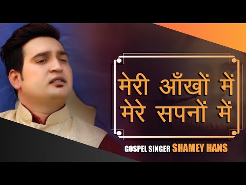 New Masihi Geet - Yeshu Raja || By Shamey Hans ||