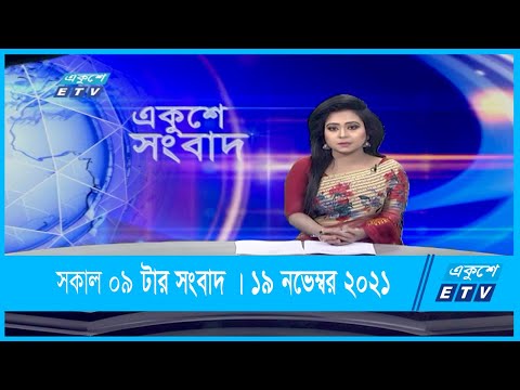 09 AM News || সকাল ০৯টার সংবাদ  || 19 December 2021 || ১৯ ডিসেম্বর ২০২১