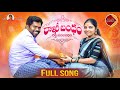 Rakhi Bandham Raktha Sambandham NEW RAKHI SONG 2021 RELAREGANGA SRINIVAS RELAREGANGASONGS