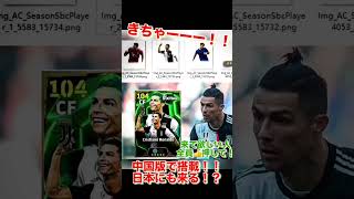 【イーフト/efootball】遂にあの男が！！中国版で搭載！#イーフト #efootball2025 #イーフトアプリ #ウイイレ #サッカー #クリスティアーノロナウド #shorts