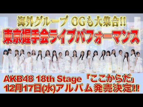【サプライズ発表】AKB48 18th Stage「ここからだ」2025年12月17日発売決定! 66thシングル『Oh my pumpkin!』初回限定盤発売記念「東京握手会」ライブパフォーマンス!
