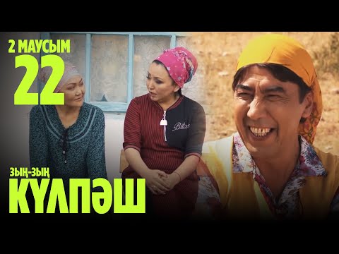 'Зың-зың Күлпәш' 2 маусым 22 шығарылым (Зын-зын Кулпаш 2 сезон 22 серия)