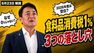 【なぜ0％じゃない？】食料品の消費税1％案、三つの落とし穴を５分で整理【玉木雄一郎】