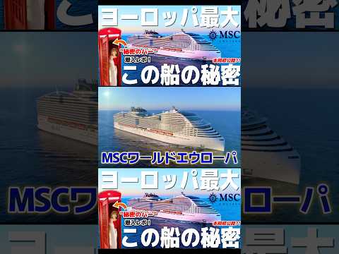 ヨーロッパ最大船の秘密を探ってきた㊙️