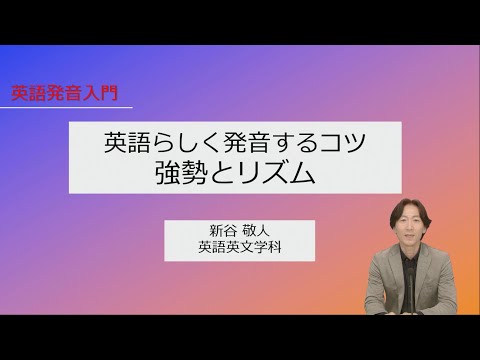 食物学科 【体験授業】英語発音入門　英語らしく発音するコツ　強勢とリズム（文学部 英語英文学科）