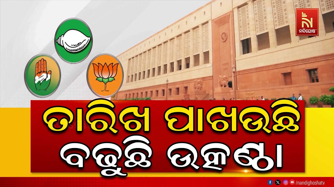 ରାଜ୍ୟସଭା ଆସନ ଗଣିତକୁ ନେଇ ନେତାଙ୍କ ମଧ୍ୟରେ ବୟାନବାଜି | Nandigho