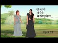 दो बहनो ने पैसों के लिये किया Do Antath Bahno Ki Kahan