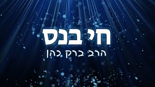 הרב ברק כהן - חי בנס (שיעור חזק!)