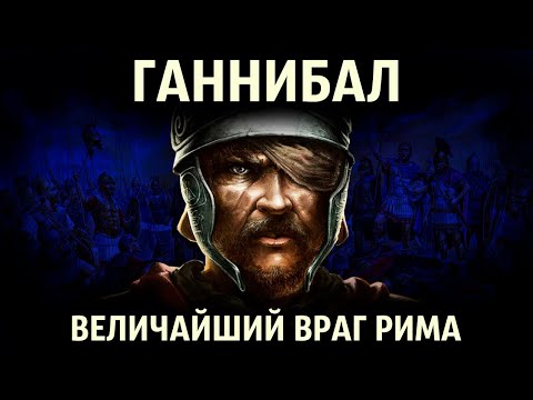 Вторая Пуническая война. Исторический анимационный фильм (1-11 части)