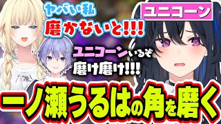 清楚な藍沢エマに対してユニコーン化して角を磨かれてしまう一ノ瀬うるは【一ノ瀬うるは/藍沢エマ/白雪レイド/APEX/ぶいすぽっ！/切り抜き】
