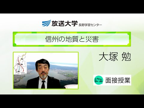 信州の地質と災害（長野学習センター）／大塚　勉(放送大学長野学習センター所長／信州大学特任教授)