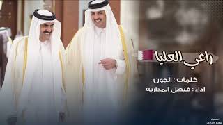 راعي العليا - فيصل المداريه