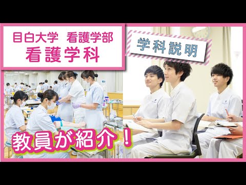 【目白大学】学科説明～看護学科