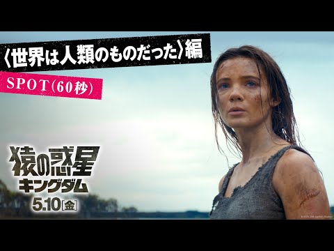 〈世界は人類のものだった〉 SPOT（60秒）