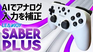 Leadjoy Saber Plus ゲーミングコントローラ― 実機徹底感想レビュー AIでアナログ入力補正！ TMRスティック メカニカルマイクロスイッチなど完全装備だが残念ながら弱点も・・