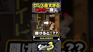 【実況】センスが良すぎるロッカー職人 #スプラトゥーン3 #splatoon3 #スプラ3 #レイダース #スプラトゥーンレイダース