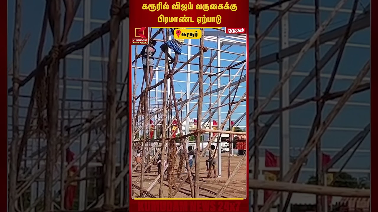 கரூரில் விஜய் வருகைக்கு பிரமாண்ட ஏற்பாடு | CM Vijay | Vijay Karur Visit | Kumudam News