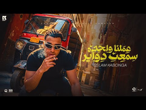 عملنا واحدة سمعت دواير - اسلام كابونجا
